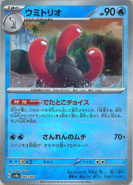 [SV8a]ウミトリオ(ミラー仕様)【No mark】043/187