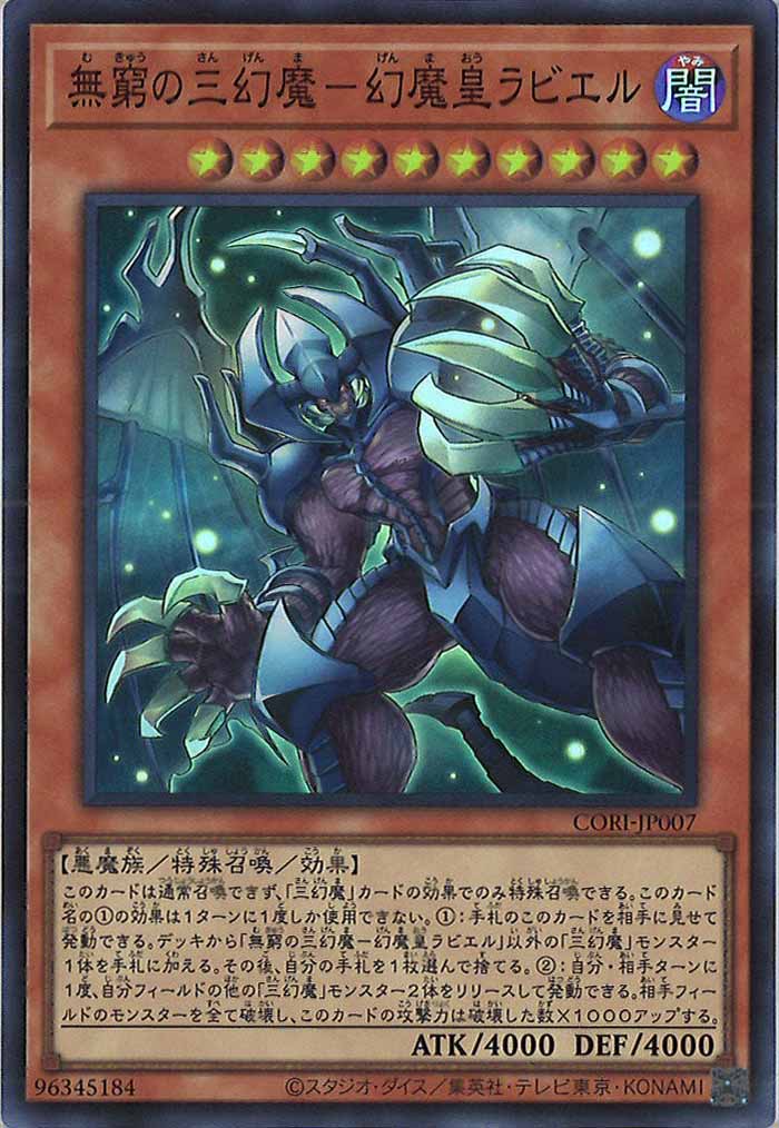 [CORI]無窮の三幻魔－幻魔皇ラビエル【スーパーレア】CORI-JP007