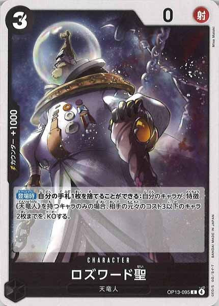 [OP_OP-13]ロズワード聖【C】OP13-095