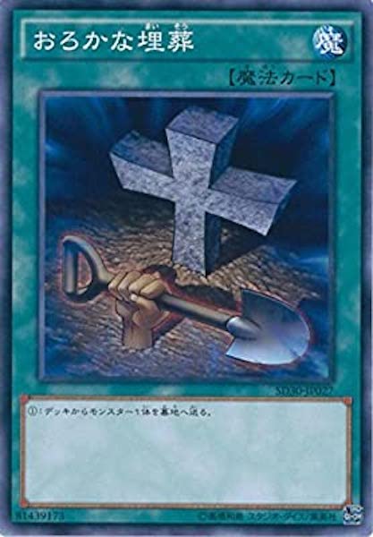 [SD30]おろかな埋葬(ノーマル)SD30-JP027