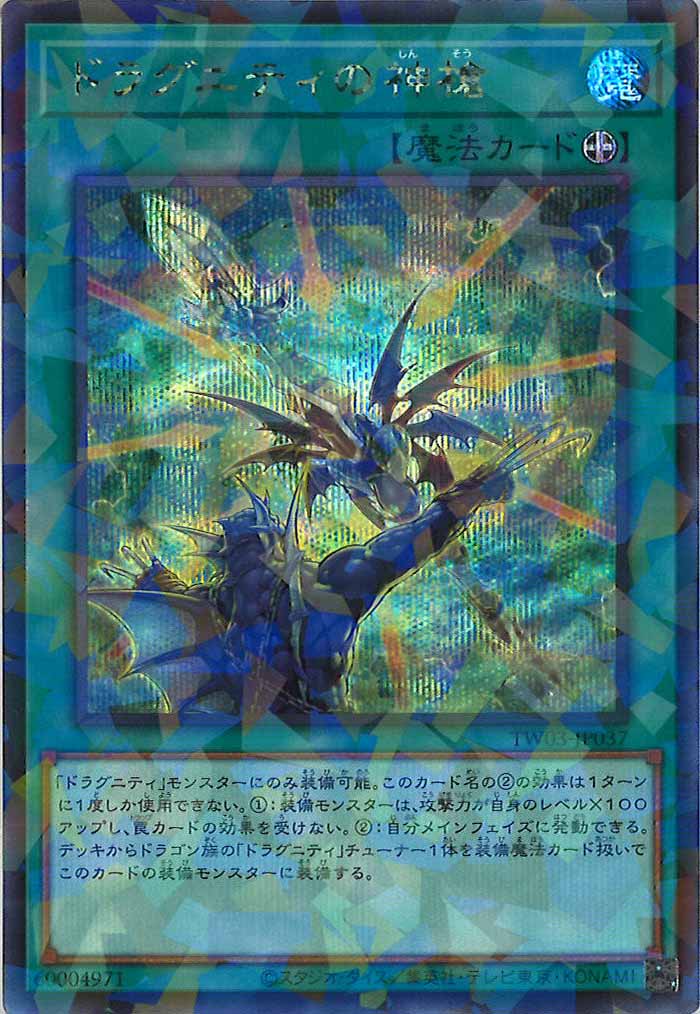 [TW03]ドラグニティの神槍【シークレットパラレルレア】TW03-JP037