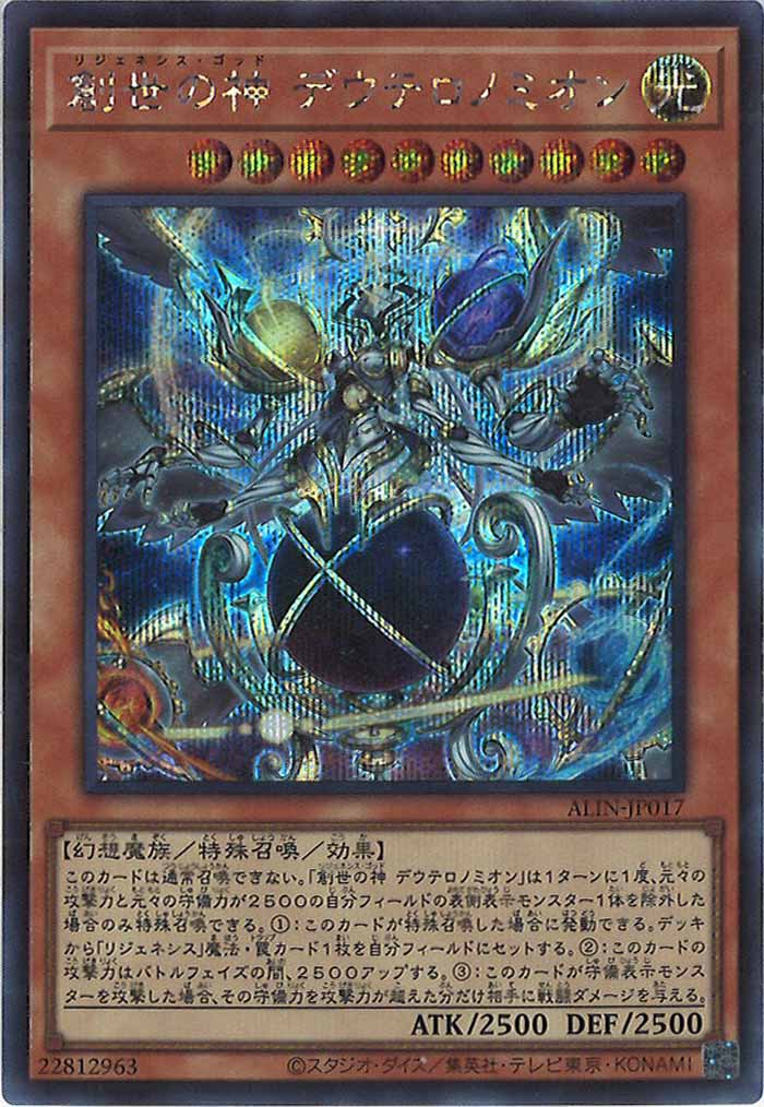 [ALIN]創世の神 デウテロノミオン(シークレットレア)ALIN-JP017