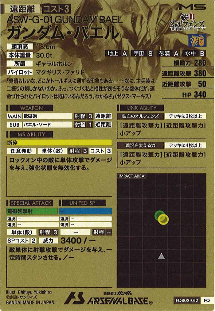 [FQB02]ガンダム・バエル【FQ】FQB02-012