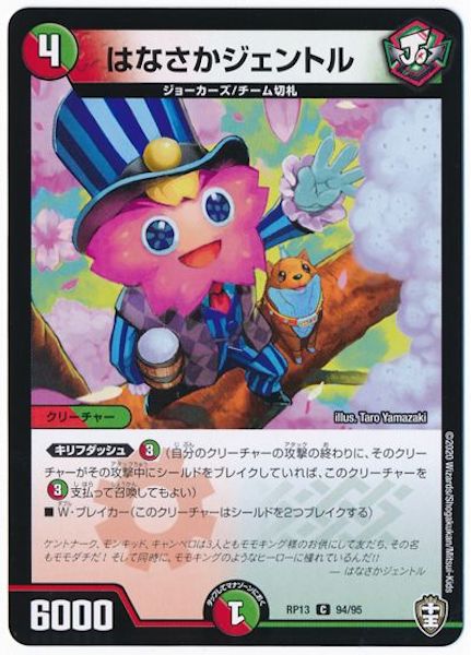 [DMRP-13]はなさかジェントル【C】94/95