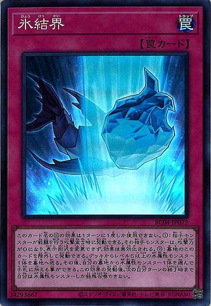 [RC04]氷結界(スーパーレア)RC04-JP072