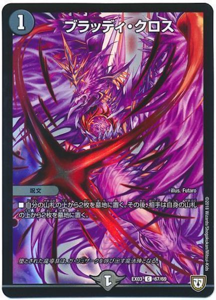 [DMEX-03]ブラッディ・クロス【C】67/69