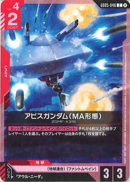 [GD05]アビスガンダム（MA形態）【C】GD05-046