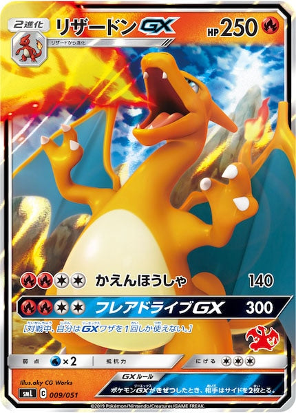 [SML]リザードンGX【No mark】009/051