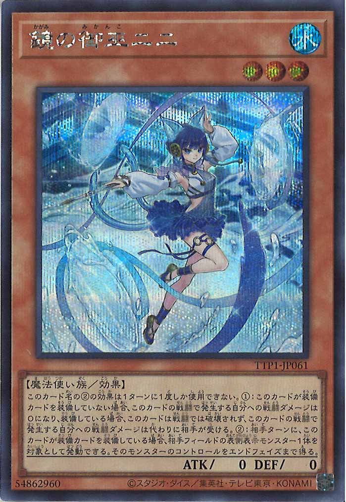 [TTP1]鏡の御巫ニニ(シークレットレア)TTP1-JP061