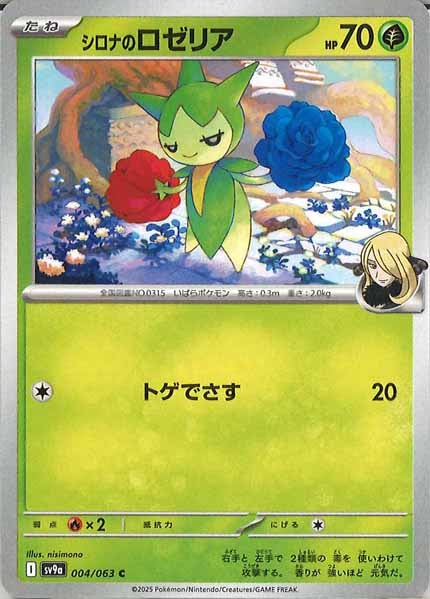 [SV9a]シロナのロゼリア【C】004/063