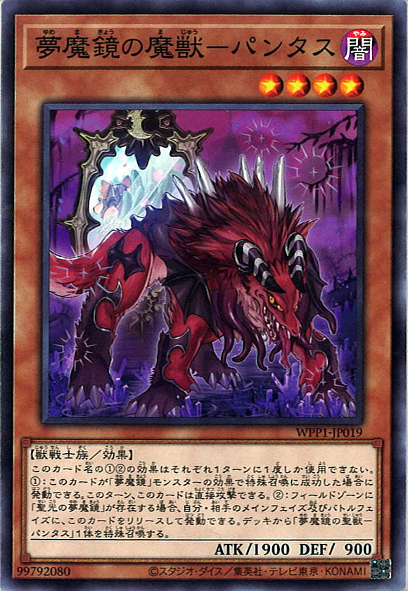 [WPP1]夢魔鏡の魔獣－パンタス(ノーマル)WPP1-JP019