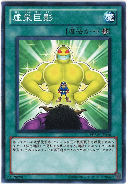 [PHSW]虚栄巨影(ノーマル)PHSW-JP046