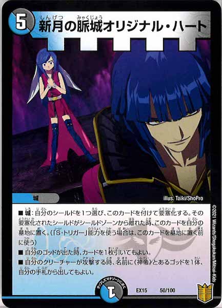 [DMEX-15]新月の脈城オリジナル・ハート【P】50/100