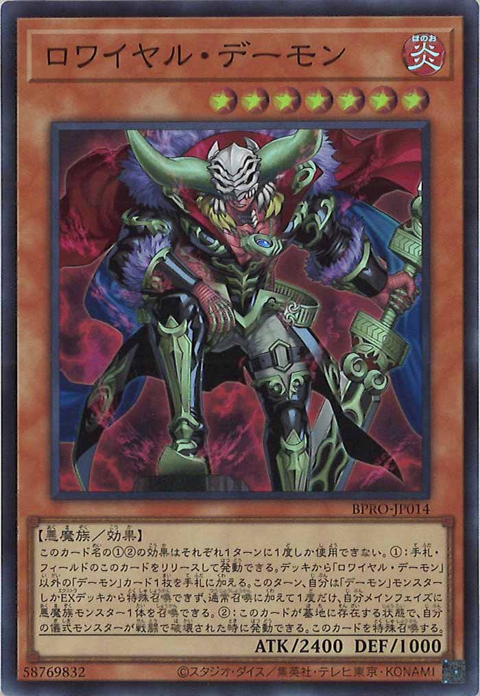 [BPRO]ロワイヤル・デーモン(スーパーレア)BPRO-JP014