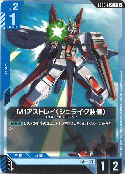 [GD05]M1アストレイ（シュライク装備）【C】GD05-015