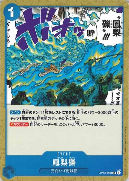 [OP_OP-13]鳳梨礫【UC】OP13-058