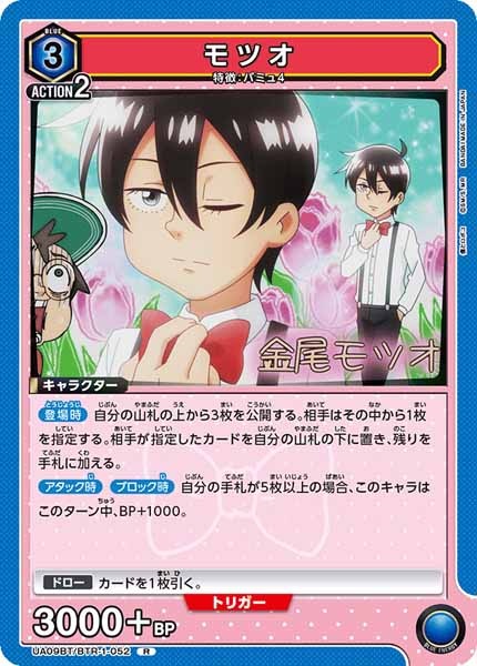 [UA09-BT]モツオ【R】UA09BT/BTR-1-052