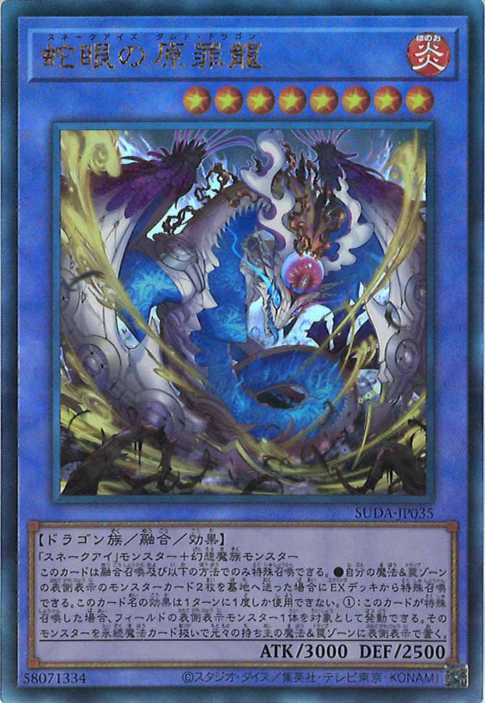 [SUDA]蛇眼の原罪龍(アルティメットレア)SUDA-JP035