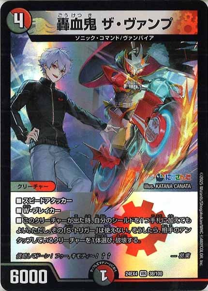 [DM24-EX4]轟血鬼 ザ・ヴァンプ【VR】38/100