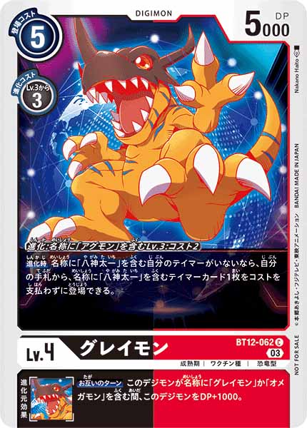 [PR]グレイモン【C】BT12-062(illust:Nakano Haito)
