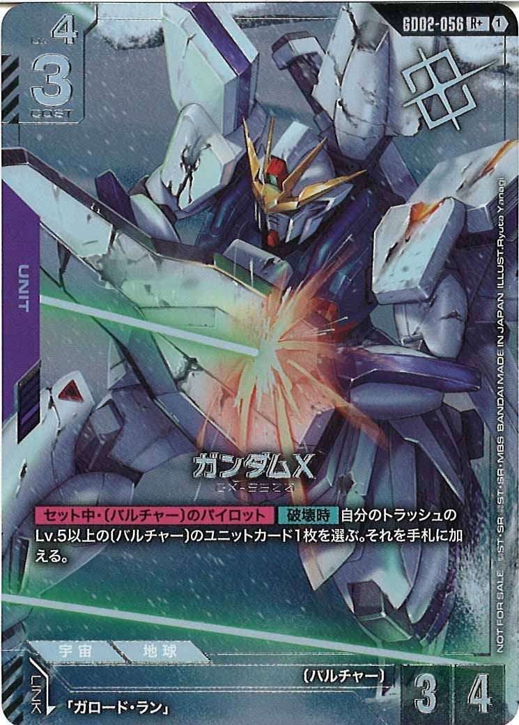 [GD02]ガンダムX(パラレル)(右上ロゴあり)【R+】GD02-056(illust.Ryuta Yanagi)