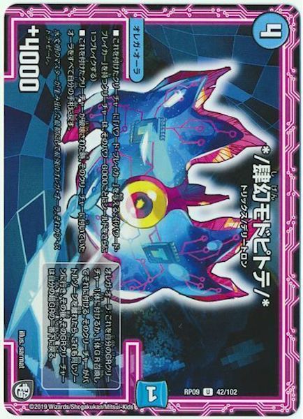 [DMRP-09]*/肆幻モドピトテ/*【UC】42/102