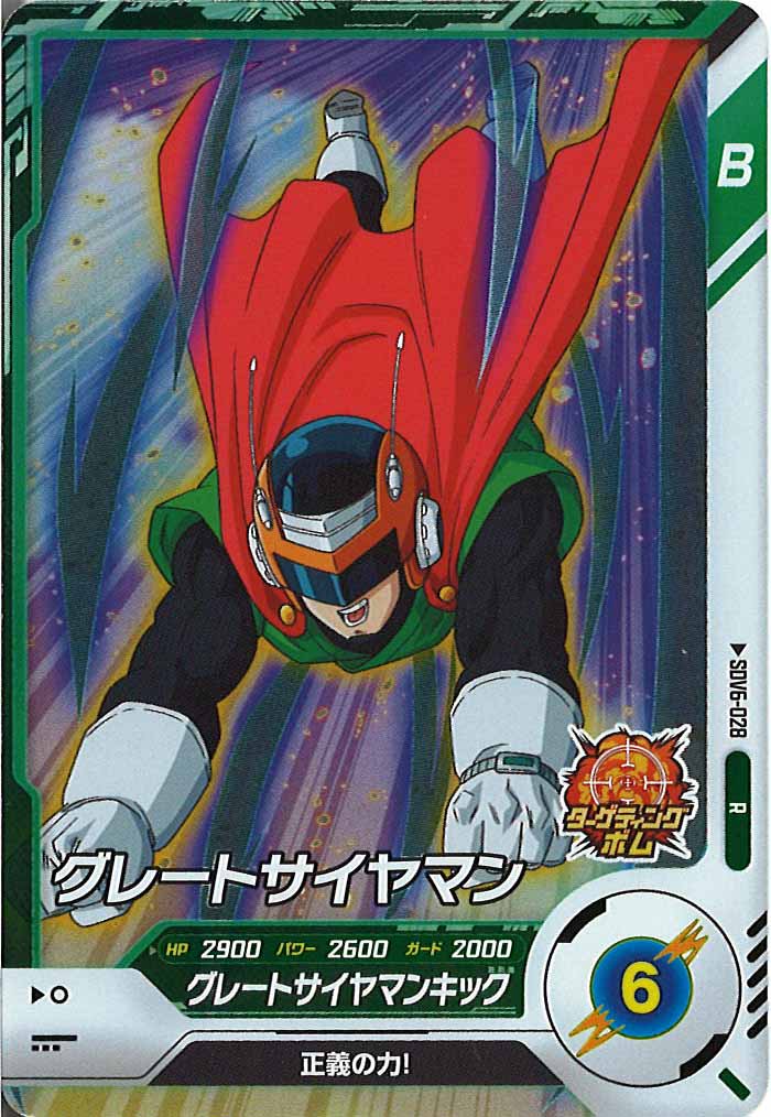 [DB_SDV6]グレートサイヤマン【R】SDV6-028