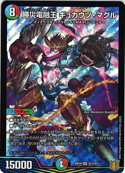 [DMRP-19]勝災電融王 ギュカウツ・マグル【SR】S11/S11