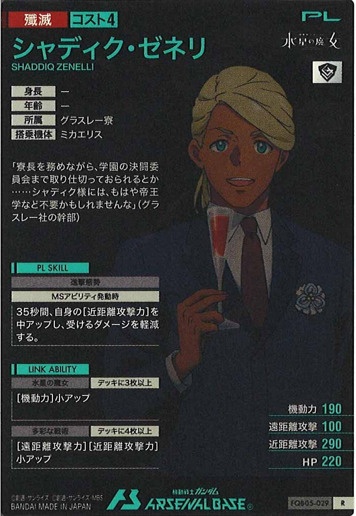 [FQB05]シャディク・ゼネリ【R】FQB05-029