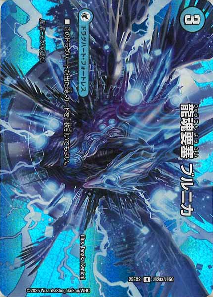 [DM25-EX2]龍魂要塞 ブルニカ/極真龍魂 オール・オーバー・ザ・ワールド【R】超28a/超50