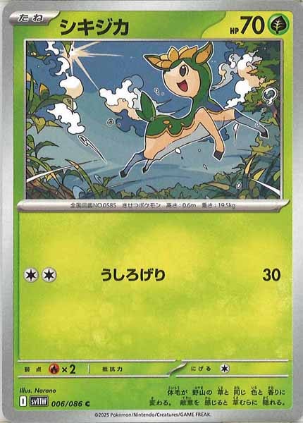 [SV11W]シキジカ【C】006/086
