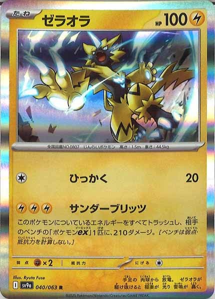 [SV9a]ゼラオラ【R】040/063