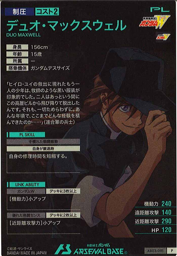 [AB03]デュオ・マックスウェル【P】AB03-091