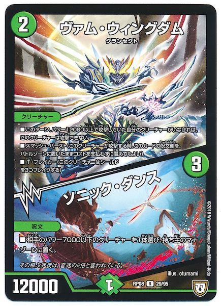 [DMRP-08]ヴァム・ウィングダム／ソニック・ダンス【R】29/95