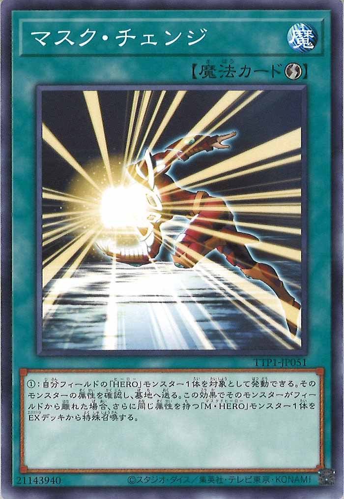 [TTP1]マスク・チェンジ(ノーマル)TTP1-JP051