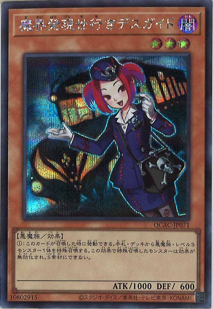 [QCAC]魔界発現世行きデスガイド(シークレットレア)QCAC-JP071