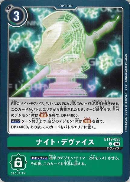 [BT-19]ナイト・デヴァイス【C】BT19-095