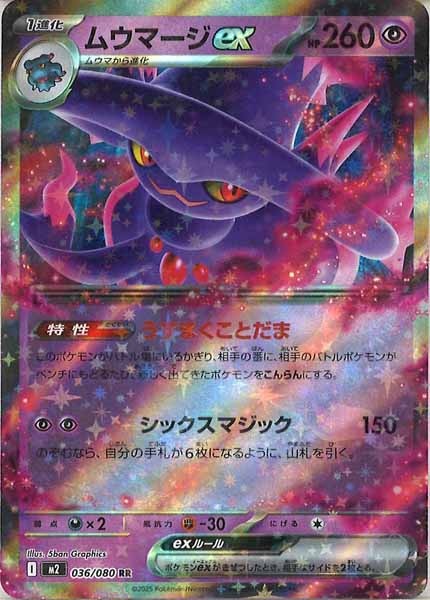 [M2]ムウマージex【RR】036/080