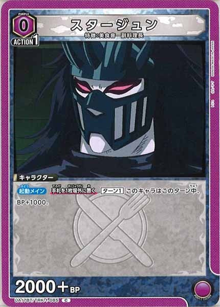 [UA17-BT]スタージュン【C】UA17BT/TRK-1-085