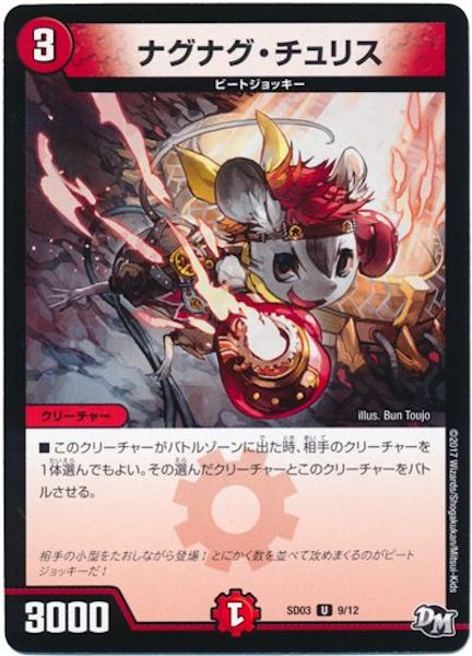 [DMSD-03]ナグナグ・チュリス【UC】9/12