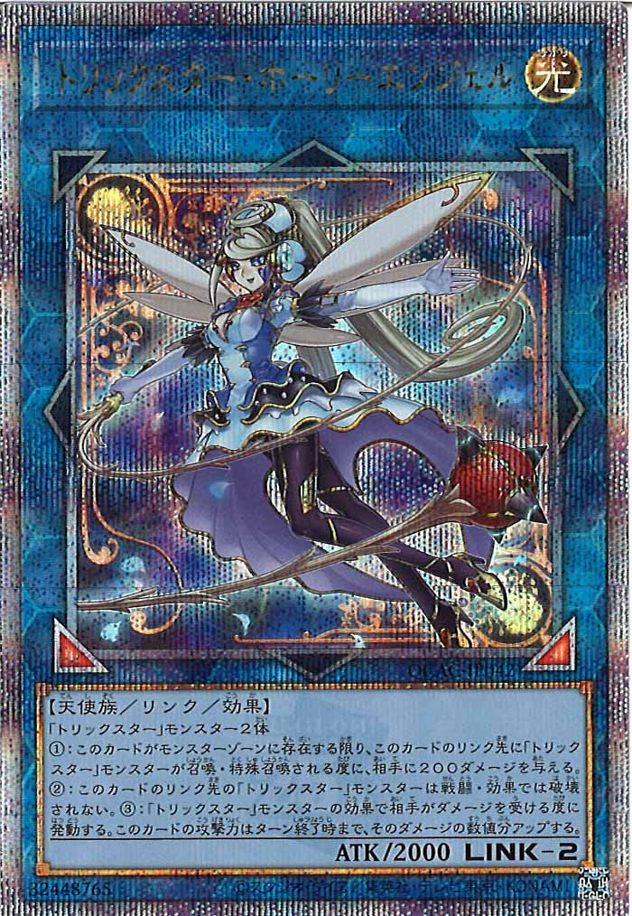 [QCAC]トリックスター・ホーリーエンジェル(クォーターセンチュリーシークレットレア)QCAC-JP042