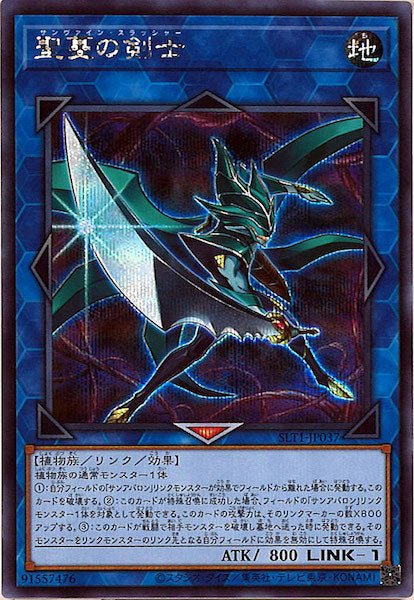 [SLT1]聖蔓の剣士(シークレットレア)SLT1-JP037