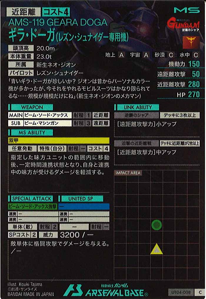 [UT04]ギラ・ドーガ(レズン・シュナイダー専用機)【C】UT04-008