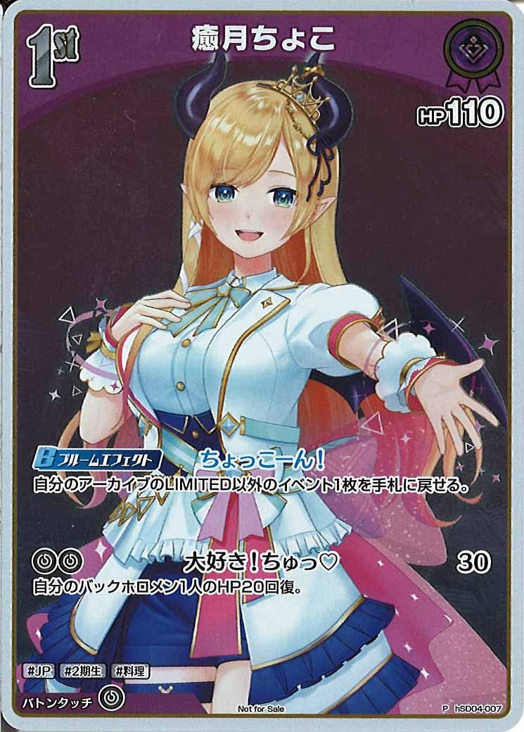 [PR]癒月ちょこ(ホイル仕様)【P】hSD04-007