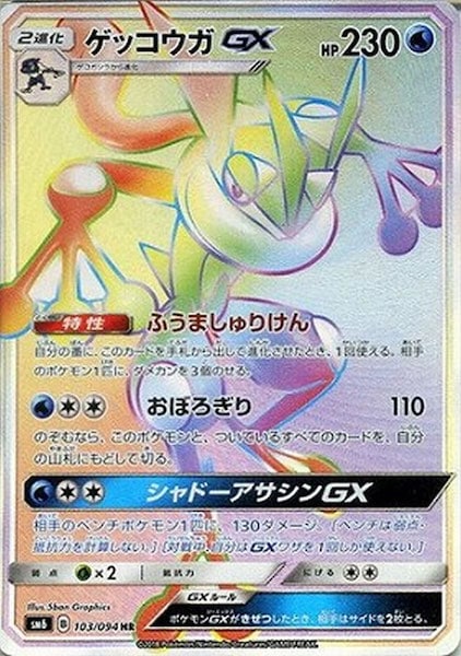 [SM6]ゲッコウガGX【HR】103/094