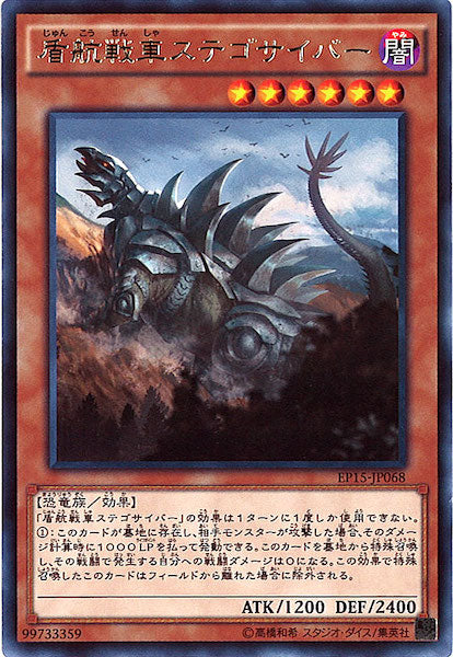 [EP15]盾航戦車ステゴサイバー(レア)EP15-JP068
