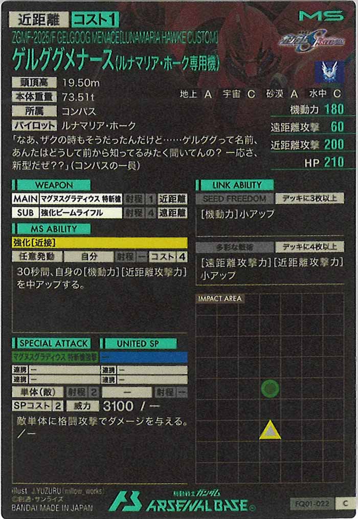 [FQ01]ゲルググメナース(ルナマリア・ホーク専用機)【C】FQ01-022