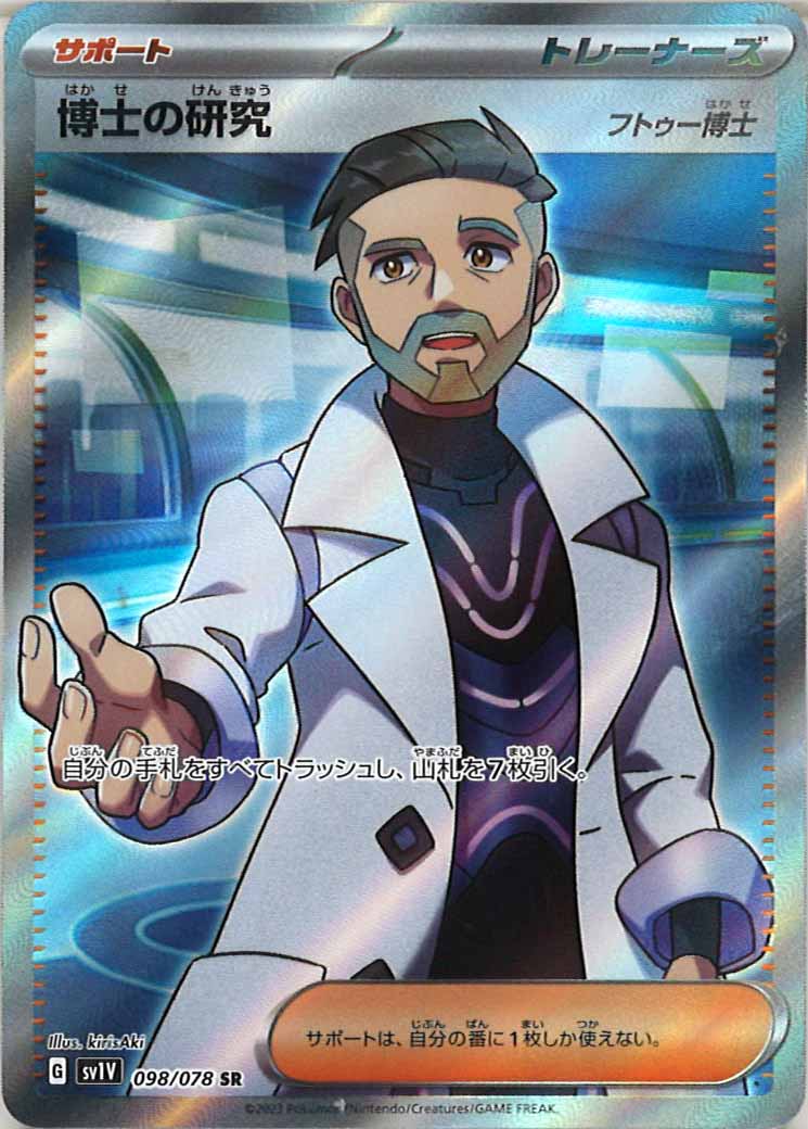 [sv1V]博士の研究/フトゥー博士【SR】098/078