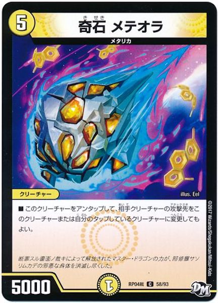 [DMRP-04S]奇石 メテオラ【C】58/93