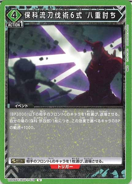 [UA28-BT]保科流刀伐術6式 八重討ち【U】UA28BT/KJ8-1-079